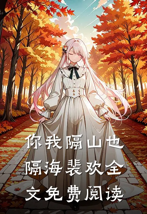 你我隔山也隔海裴欢全文免费阅读