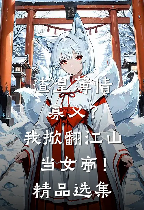 渣皇薄情寡义？我掀翻江山当女帝！精品选集