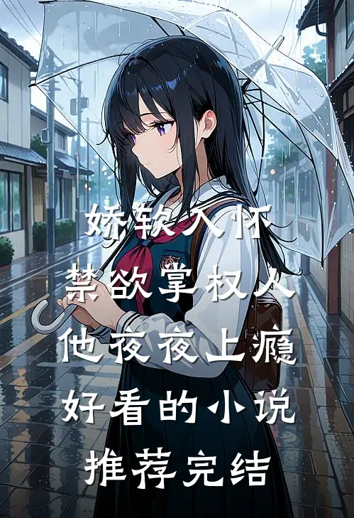 娇软入怀，禁欲掌权人他夜夜上瘾好看的小说推荐完结