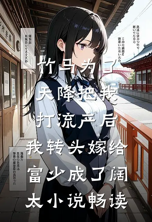 竹马为了天降把我打流产后，我转头嫁给富少成了阔太小说畅读