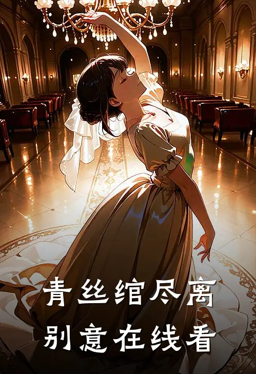 青丝绾尽离别意在线看