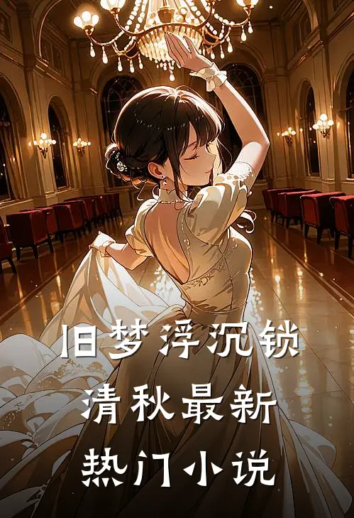 旧梦浮沉锁清秋最新热门小说