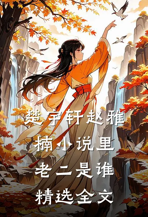楚宇轩赵雅楠小说里老二是谁精选全文