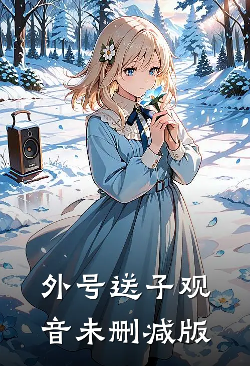 外号送子观音未删减版