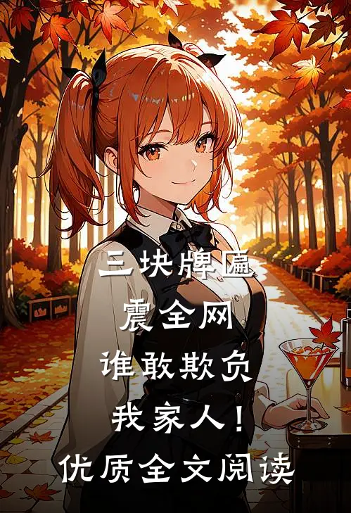 三块牌匾震全网，谁敢欺负我家人！优质全文阅读