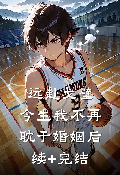远赴戈壁，今生我不再耽于婚姻后续+完结