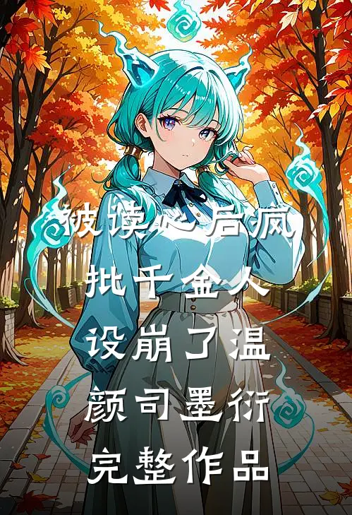 被读心后疯批千金人设崩了温颜司墨衍完整作品