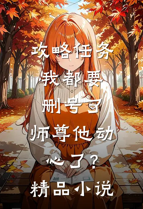 攻略任务：我都要删号了，师尊他动心了？精品小说