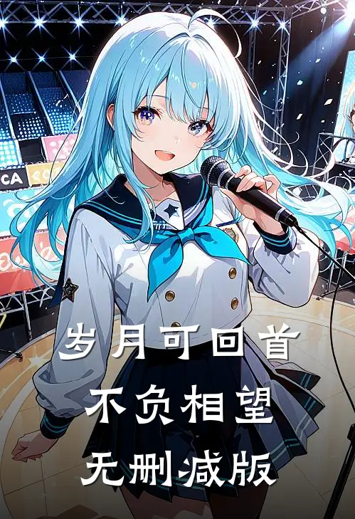 岁月可回首，不负相望无删减版