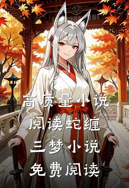高质量小说阅读蛇缠三梦小说免费阅读
