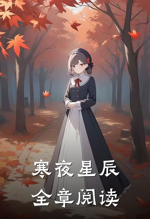 寒夜星辰全章阅读