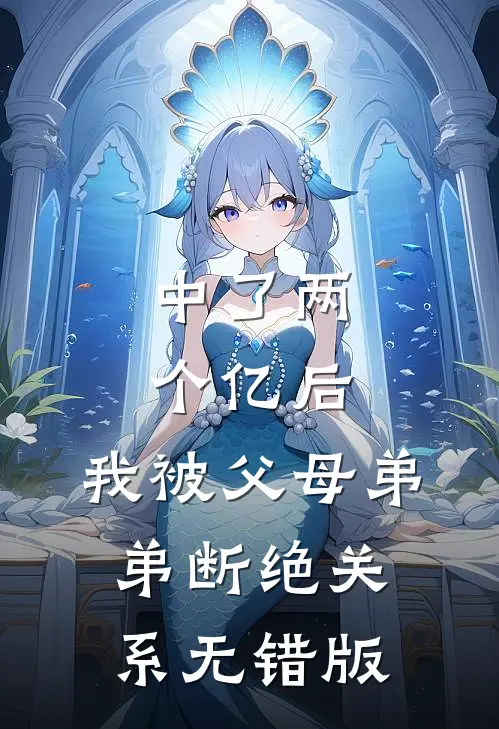 中了两个亿后，我被父母弟弟断绝关系无错版