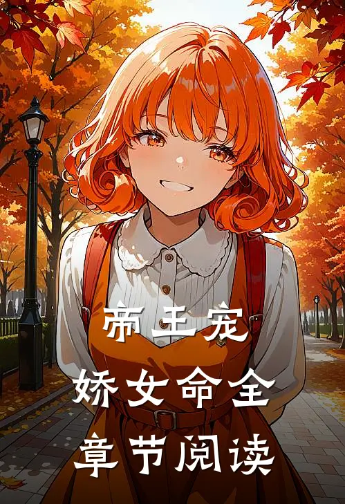 帝王宠，娇女命全章节阅读