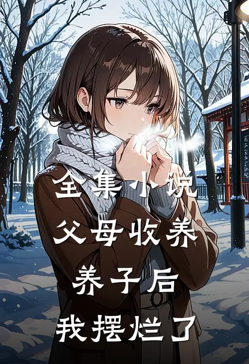 全集小说父母收养养子后，我摆烂了
