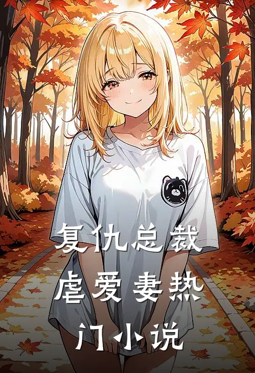复仇总裁虐爱妻热门小说