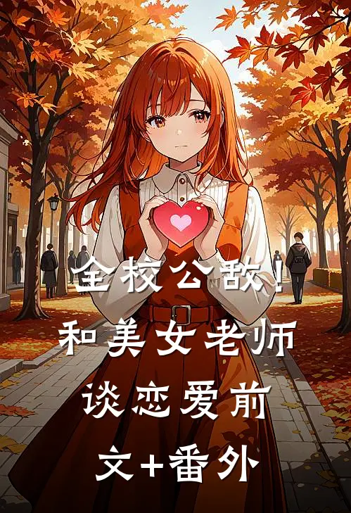全校公敌！和美女老师谈恋爱前文+番外