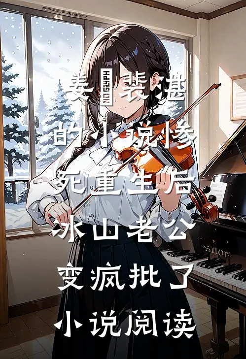 姜婳裴湛的小说惨死重生后，冰山老公变疯批了小说阅读