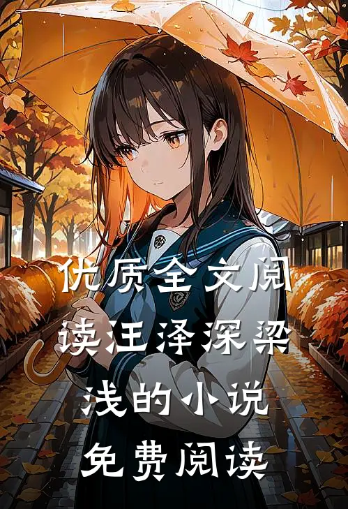 优质全文阅读汪泽深梁浅的小说免费阅读