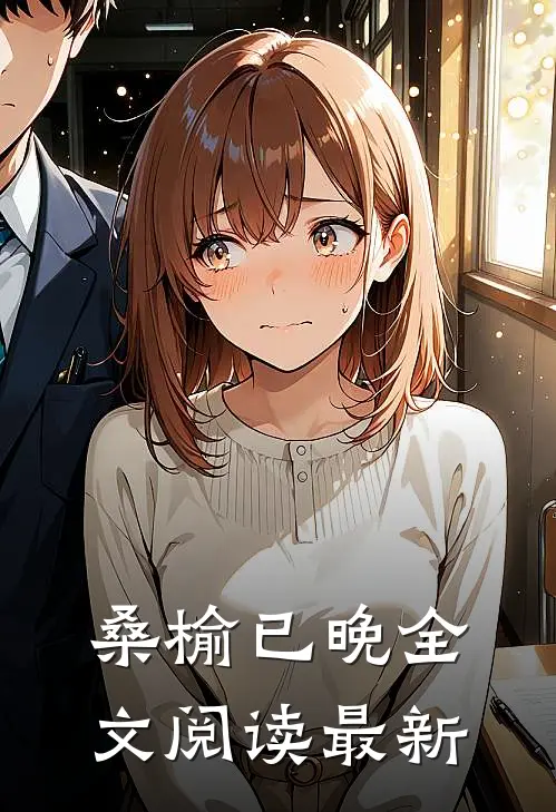 桑榆已晚全文阅读最新