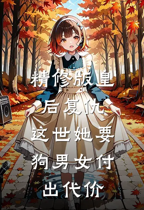 精修版皇后复仇：这世她要狗男女付出代价
