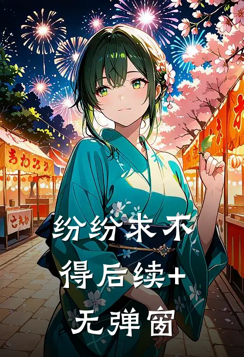 纷纷求不得后续+无弹窗