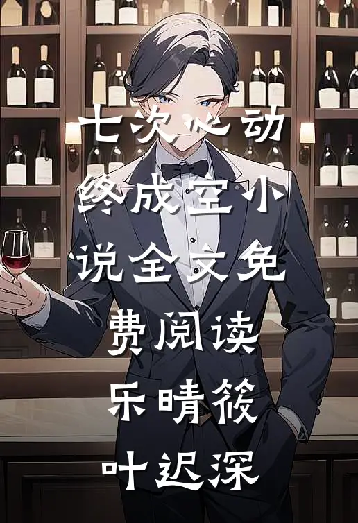 七次心动终成空小说全文免费阅读乐晴筱叶迟深