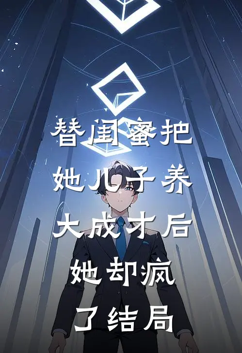 替闺蜜把她儿子养大成才后，她却疯了结局