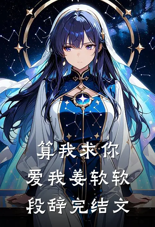 算我求你，爱我姜软软段辞完结文