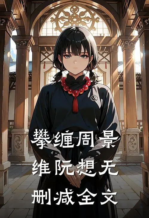攀缠周景维阮想无删减全文