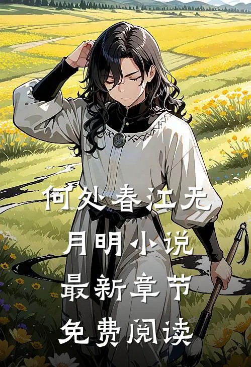 何处春江无月明小说最新章节免费阅读