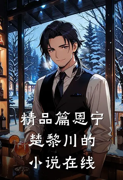 精品篇恩宁楚黎川的小说在线