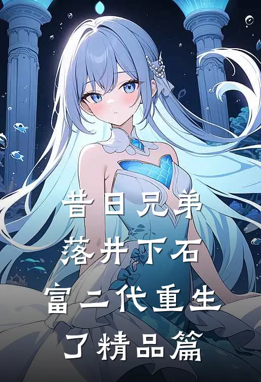 昔日兄弟落井下石，富二代重生了精品篇