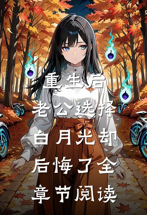 重生后，老公选择白月光却后悔了全章节阅读