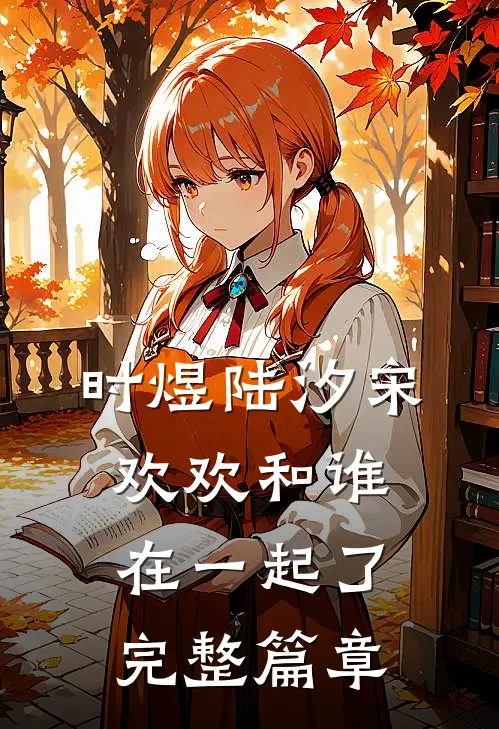 时煜陆汐宋欢欢和谁在一起了完整篇章
