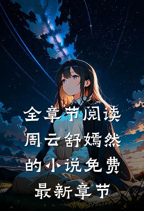全章节阅读周云舒嫣然的小说免费最新章节