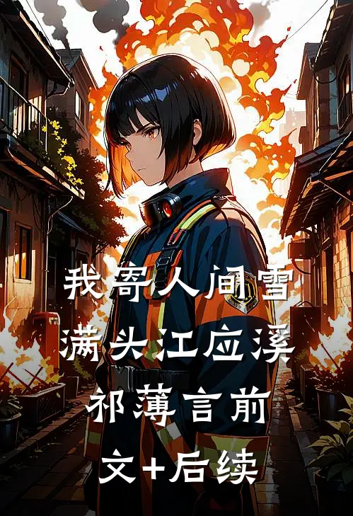 我寄人间雪满头江应溪祁薄言前文+后续