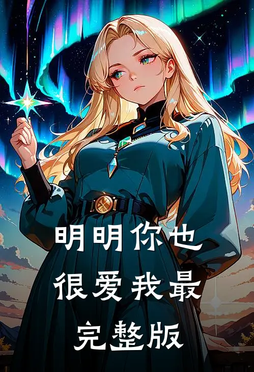 明明你也很爱我最完整版