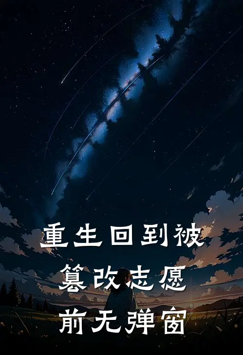 重生回到被篡改志愿前无弹窗