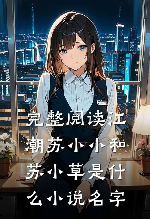完整阅读江潮苏小小和苏小草是什么小说名字