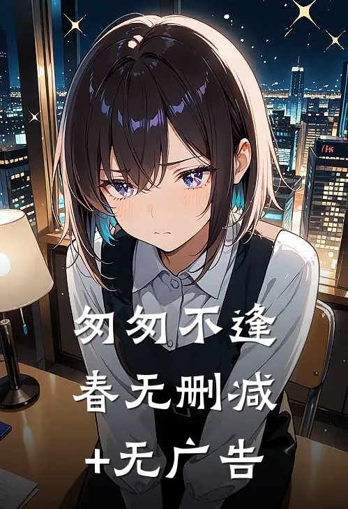匆匆不逢春无删减+无广告