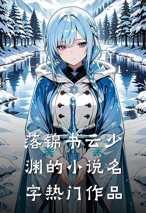 落锦书云少渊的小说名字热门作品