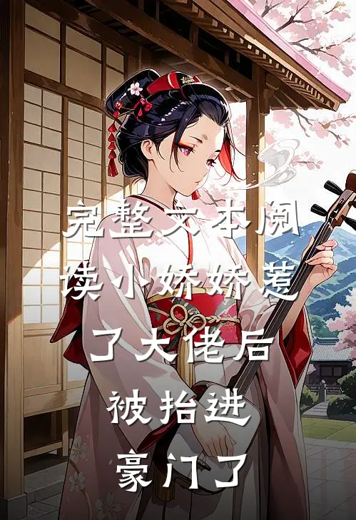 完整文本阅读小娇娇惹了大佬后,被抬进豪门了