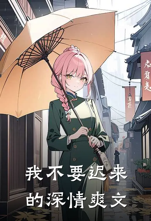 我不要迟来的深情爽文