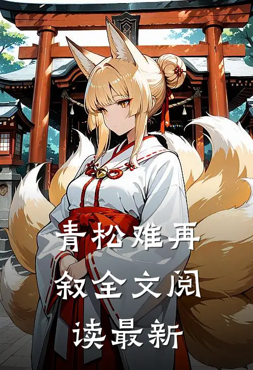 青松难再叙全文阅读最新