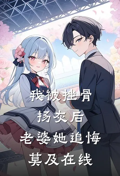 我被挫骨扬灰后，老婆她追悔莫及在线