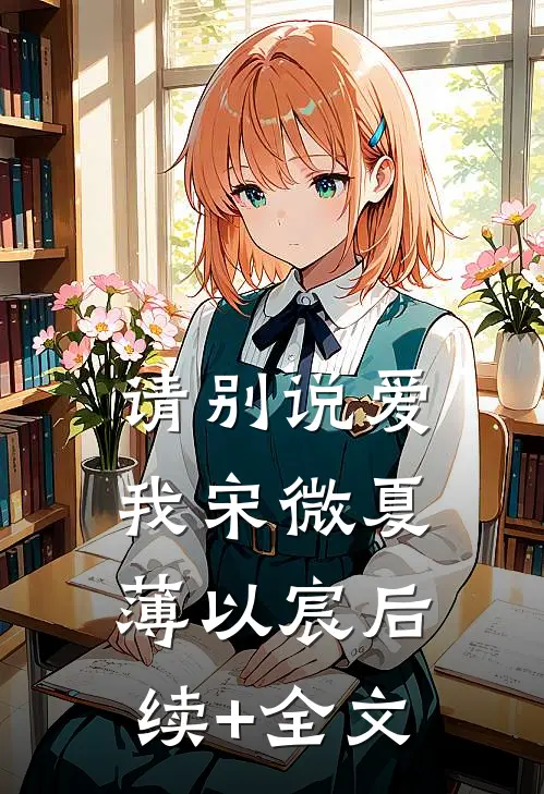 请别说爱我宋微夏薄以宸后续+全文