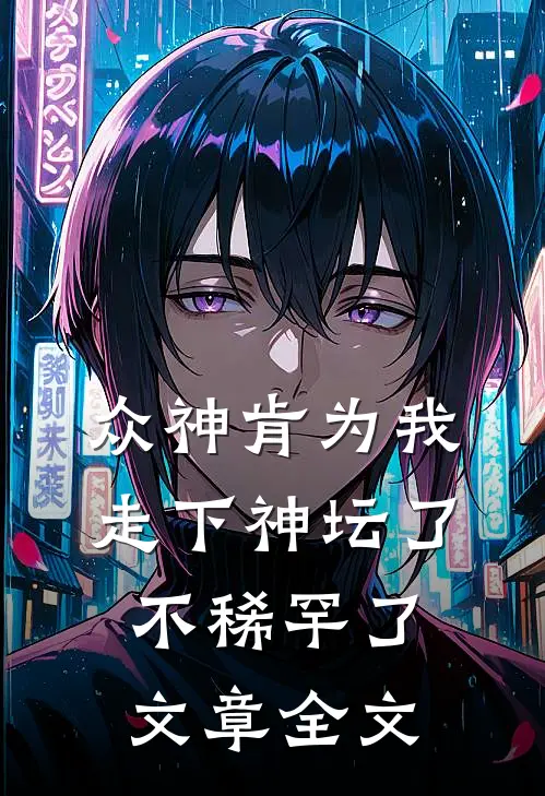 众神肯为我走下神坛了,不稀罕了文章全文