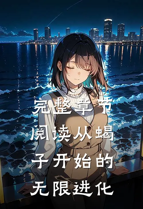 完整章节阅读从蝎子开始的无限进化