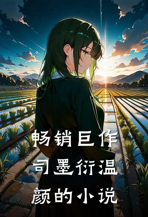 畅销巨作司墨衍温颜的小说