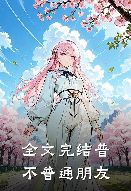 全文完结普不普通朋友